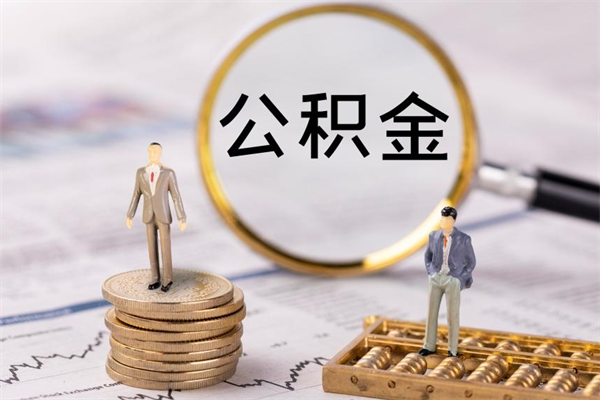 山西公积金多钱可以取出来（公积金多少钱能提出来）