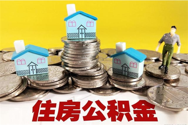 山西离职后公积金如何取（离职后住房公积金如何取）