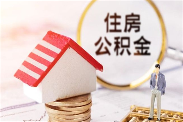 山西辞职后怎么取住房公积金（辞职了想提取住房公积金 怎么提取）