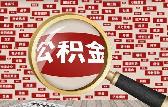 山西离职2年后可以取公积金吗（离职两年可以取住房公积金吗）