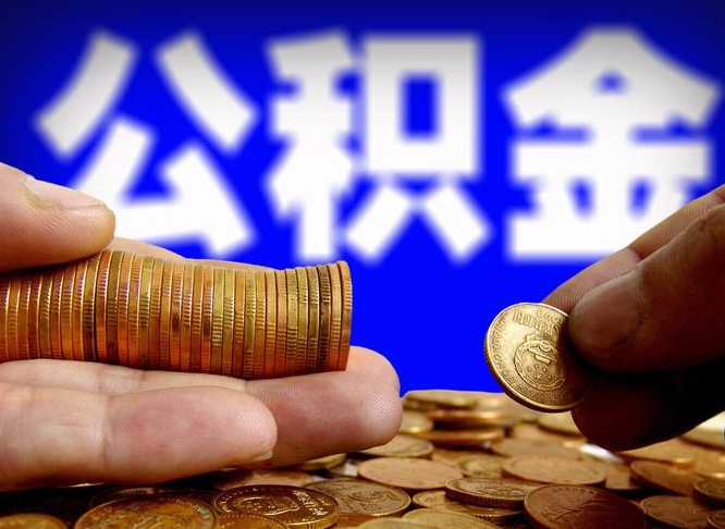 山西帮提公积金资料（帮忙办理公积金提取）